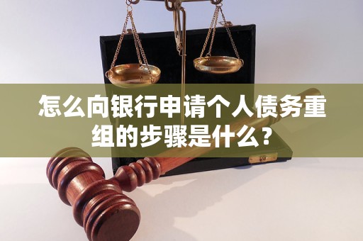 玛纳斯怎么向银行申请个人债务重组的步骤是什么？